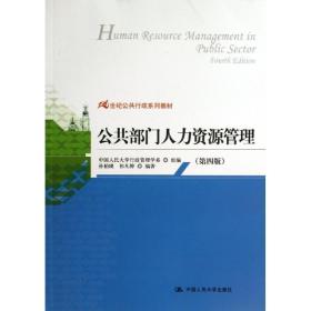 21世纪公共行政系列教材：公共部门人力资源管理（第4版）