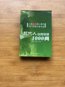 现代人自我保健1000问