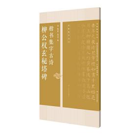 柳公权玄秘塔碑楷书集字古诗/名帖集字丛书