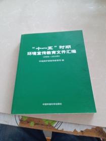 “十一五”时期环境宣传教育文件汇编（2006-2010年）