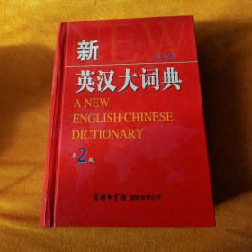 新英汉大词典（第2版）（双色版）