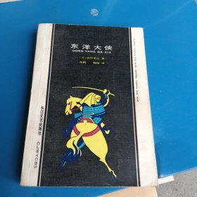 东洋大侠