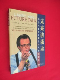 未来访谈录：和当代最令人瞩目的人物谈明天 有划痕
