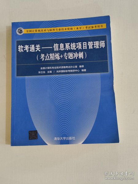 软考通关—信息系统项目管理师(考点精炼+专题冲刺)