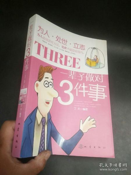 一辈子做对3件事