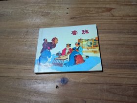 中国历史人物故事 鲁班 连环画