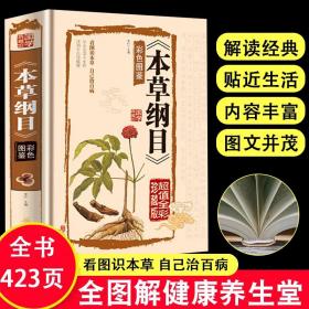 【彩色图鉴 】本草纲目医基础理论自学百日通中医书籍大全中草药全图鉴方剂学中药材中国药典医学医学类书籍草药书思考中医药性赋