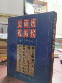 精装 好品 历代碑帖大观.行书十家名帖