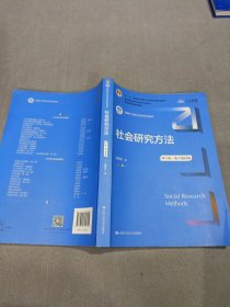 社会研究方法（第六版·数字教材版）未刮码