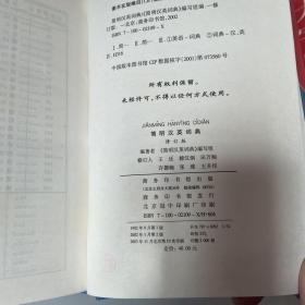 简明汉英词典（修订版）