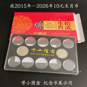 十二生肖纪念币展示盒（带支架）