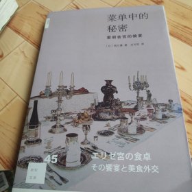 菜单中的秘密：爱丽舍宫的飨宴