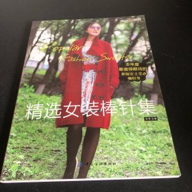 精选女装棒针集