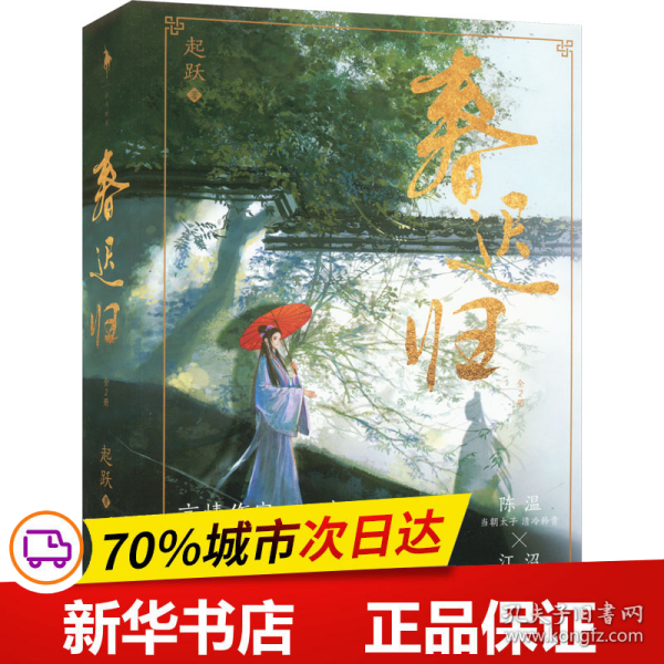 春迟归（亲签本，人气作者起跃追妻火葬场力作，网络原名《太子打脸日常》。清冷矜贵陈温×聪慧坚韧江沼）