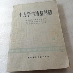 土力学与地基基础