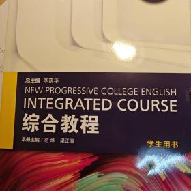 综合教程（2）学生用书/全新版大学进阶英语