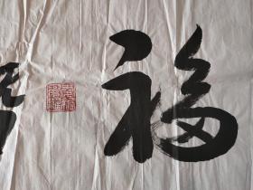 保真书画:爱新觉罗·恒钺（恭亲王嫡系后裔、著名满族艺术家）书法 174厘米 48厘米
