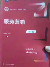 服务营销（第5版）（新编21世纪市场营销系列教材；）