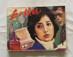 旧版连环画小人书《血的锁链》1 电视连环画