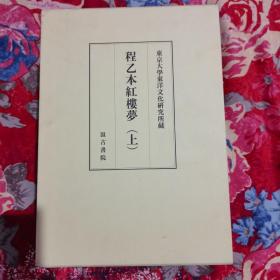 程甲本程乙本红楼梦