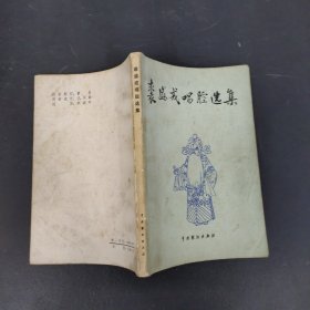 裘盛戎唱腔选集 【方荣翔签赠铃印本】