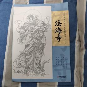 中国壁画线描精品系列丛书·法海寺