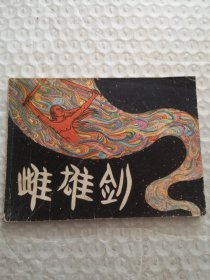 连环画，雌雄剑