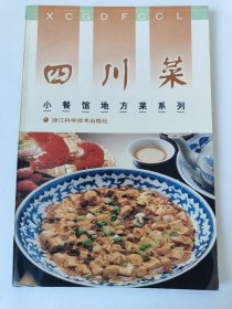 小餐馆地方菜系列：四川菜（一版一印）*已消毒.