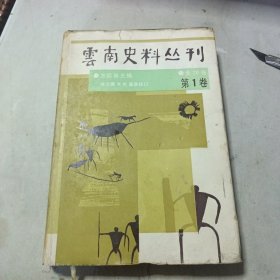 云南史料丛刊（第一卷）