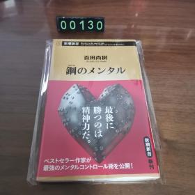 【日文原版】 钢のメンタル 百田尚树