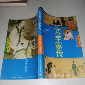 中国历代文学家传