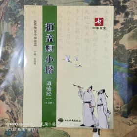 历代传世小楷珍品:赵孟頫小楷(道德经)