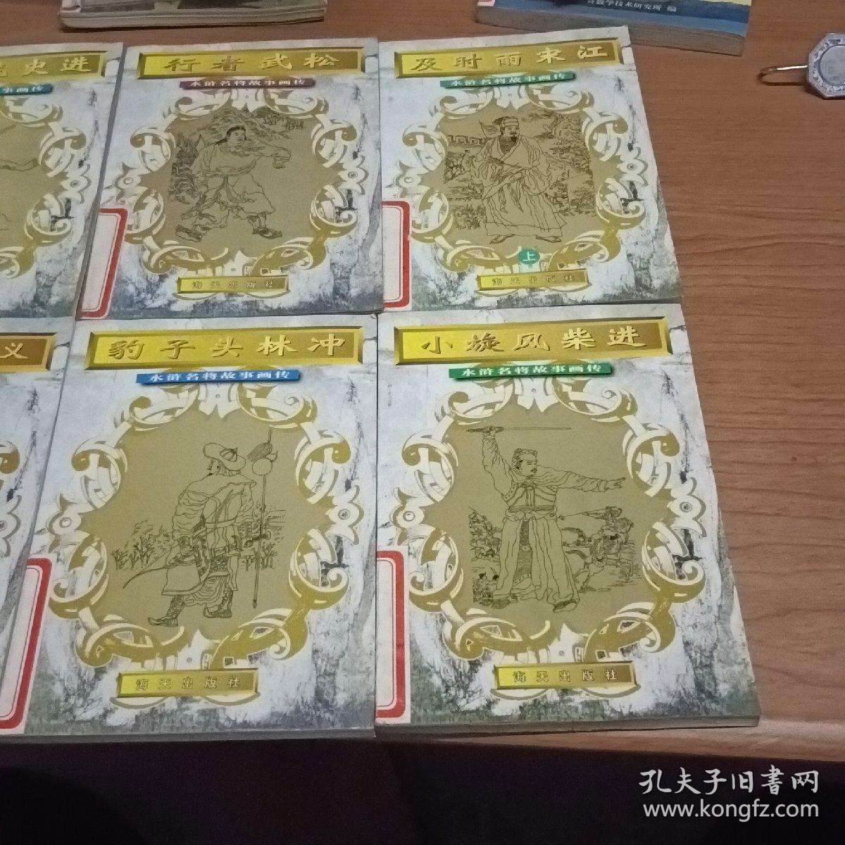 及时雨宋江(上)小旋风柴进，玉麒麟卢俊义，豹子头林冲，九纹龙史进，行者武松