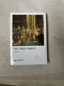 帝国国际法与普遍历史 
薄膜没撕