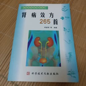 肾病效方265首（内页干净无笔画，低价出售，发邮局挂刷，认可再下单）