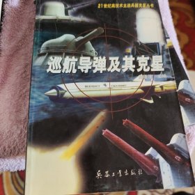 巡航导弹及其克星
