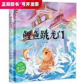 （精装绘本）中国传统故事好绘本:鲤鱼跳龙门