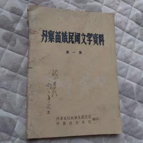 丹寨苗族民间文学资料（第一集）