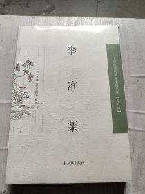 李准集 （第九辑）