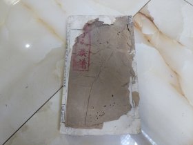 民国白纸木刻家谱 陇西李氏族谱 卷廿二 世居黄茅吊马坑 笃庆祠