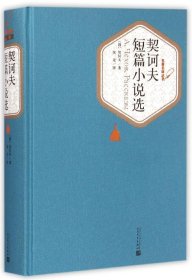 【9成新】【良好】契诃夫短篇小说选