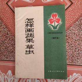 怎样画蔬菜果草虫