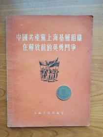 《中国共产党上海基层组织在解放前的英勇斗争>.，