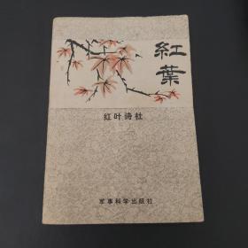 红叶诗社