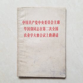 中国共产党中央委员会主席华国锋同志在第二次全国农业学大寨会议上的讲话