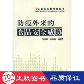 范外来的食品安全威胁 轻纺 贾幼陵,杜雅楠