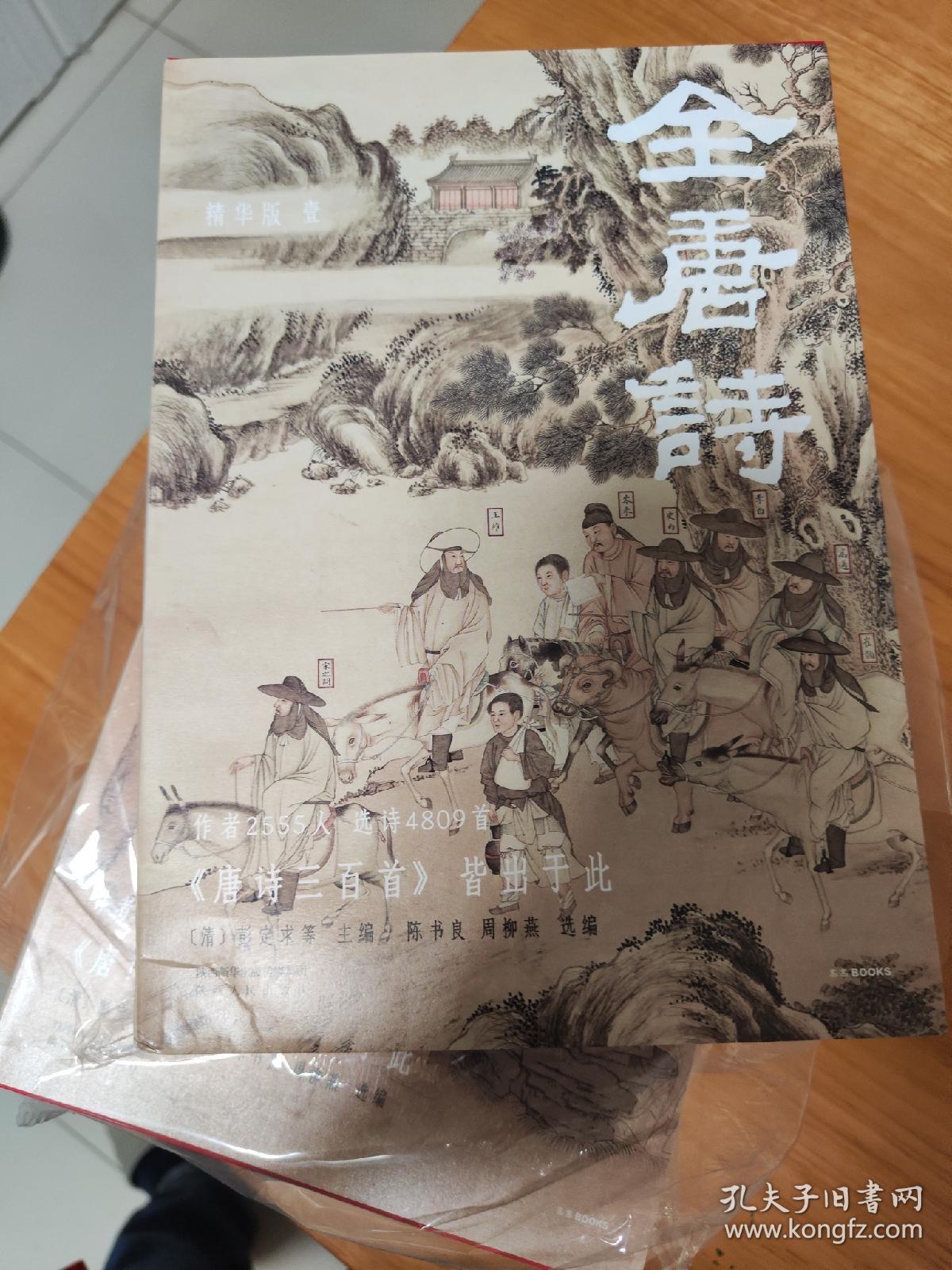 全唐诗：精华版国学大师陈书良等选编校注，作者2555人，选诗4717首，底本可靠、装帧精美彩