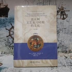 意大利文艺复兴时期的文化：北京大学西学影印丛书