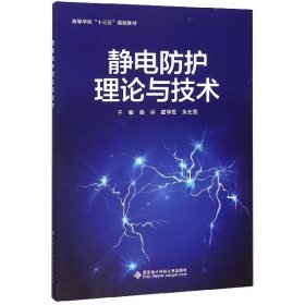 静电防护理论与技术(高等学校十三五规划教材)