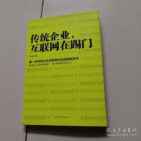 传统企业，互联网在踢门：第一本传统企业互联网化的战略指导书